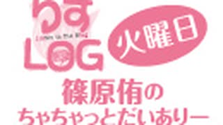 人気の 篠原侑のちゃちゃっとだいありー 動画 5本 ニコニコ動画