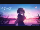 【never】【歌ってみた】