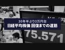 30年半ぶり３万円台　日経平均株価 回復までの道筋