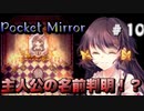 鏡の向こうのもう一人の「私」【Pocket Mirror】＃10