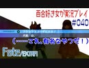 Fate/EXTRA 百合好き女が実況プレイ part40