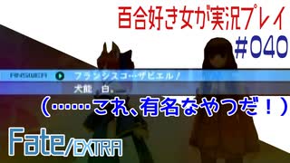 Fate/EXTRA 百合好き女が実況プレイ part40