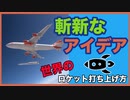 斬新な打ち上げアイデアで取り組む世界のロケットベンチャー