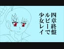 【ルビーで】少/女.レ/イ【ポケスペ歌⊃てみた】