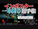 『インポスター一本釣り選手権』クルー陣営【Among us】#25