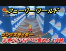 【マリオ3Dワールド+フューリーワールド】②青コインをすべて集めろ！攻略　ロングスライダーネコシャインの場所は？