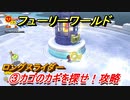 【マリオ3Dワールド+フューリーワールド】③カゴのカギを探せ！攻略　ロングスライダーネコシャインの場所は？