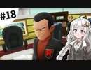 【ピカブイ】薬学生あかりとおくすりポケモン #18【VOICEROID実況】