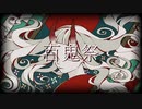 【欲音ルコ♂】百鬼祭【UTAUカバー+調声晒し】