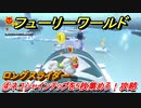 【マリオ3Dワールド+フューリーワールド】④ネコシャインチップを5枚集めろ！攻略　ロングスライダーネコシャインの場所は？