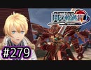 #279 軌跡好きの【閃の軌跡Ⅳ】実況だよ