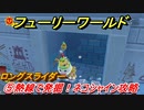 【マリオ3Dワールド+フューリーワールド】⑤熱線で発掘！ネコシャイン略　ロングスライダーネコシャインの場所は？