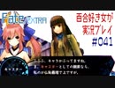 Fate/EXTRA 百合好き女が実況プレイ part41