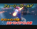 【マリオ3Dワールド+フューリーワールド】はまべのギガベル攻略　ネコシャイン１５枚