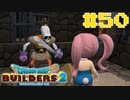 サクッと進めたいDQB2ゆっくり実況　＃50