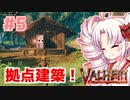【Valheim】ついなの北欧神話サバイバル冒険記：＃5【VOICEROID実況プレイ】