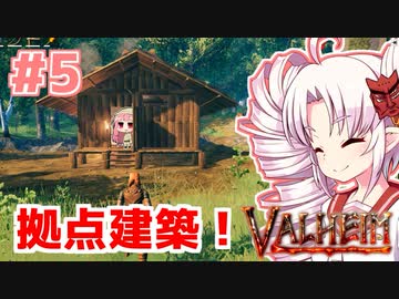 【Valheim】ついなの北欧神話サバイバル冒険記：＃5【VOICEROID実況プレイ】