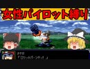 【スパロボαゆっくり実況スーパー編９】Vガンダム＆マーベットさん加入！
