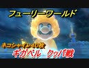 【マリオ3Dワールド+フューリーワールド】ギガベル　ネコシャイン４０枚　クッパ戦攻略！