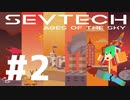 空から始まる原始時代 #2【Sevtech ages of the sky】