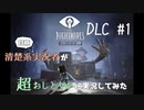 清楚系実況者が超おしとやかに実況してみた【Little Nightmares-リトルナイトメア-】DLC  #1