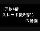 コア数4倍スレッド数8倍(従来比)PCの動画