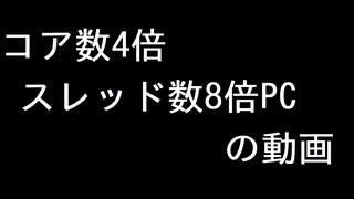 コア数4倍スレッド数8倍(従来比)PCの動画