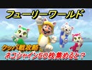 【マリオ3Dワールド+フューリーワールド】ネコシャイン５０枚集めると！？　クッパ戦攻略！