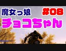 #08【SKYRIM/YASH】魔女っ娘チョコちゃん【ゆっくり実況プレイ】