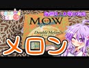 MOWダブルメロン！【今日のアイス #14】