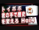 トイポポ 君の手で歴史を変えろ「Hoi4」 @toipopo3 #TTVR 第28回放送 5分で得意話をするエンタメ型プレゼン企画 2021年2月14日 #cluster にて開催