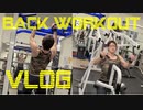 【筋トレVLOG】OFF SEASON BACK WORKOUT DAY VLOG