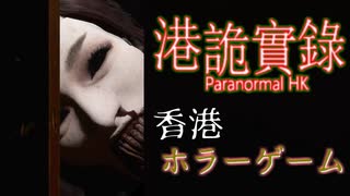 【ホラゲ実況】＃1『港詭實錄-ParanormalHK-』現代に順応した怪奇