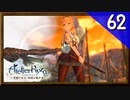 【実況】毎日「ライザのアトリエ 常闇の女王と秘密の隠れ家」をしよう Part62