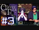 憧れのカフェ店員体験をちょっとだけ【COFFEE TALK　初見プレイ】＃3
