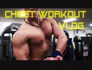 【筋トレVLOG】OFF SEASON CHEST WORKOUT DAY VLOG