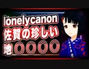 lonelycanon 佐賀の珍しい地○○○○ @lonenlycanon #TTVR 第28回放送 5分で得意話をするエンタメ型プレゼン企画 2021年2月14日 #cluster にて開催