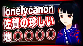 lonelycanon 佐賀の珍しい地○○○○ @lonenlycanon #TTVR 第28回放送 5分で得意話をするエンタメ型プレゼン企画 2021年2月14日 #cluster にて開催