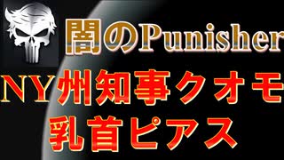 驚愕.....NY州知事クオモ、乳首にピアス！