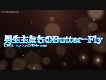 男生主たちのButter-Fly
