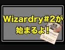 【Wizardry】Wizardry#2が始まるよ！