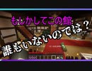 【マイクラ氷鬼ごっこ】屋敷内に逃走者がいないかも