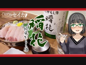 【稲花 純米かもし酒】ぐだ呑みセイカ