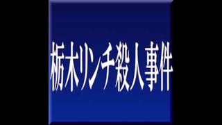 【凶悪事件】栃木リンチ殺人事件【ゆっくり朗読】