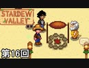 【Stardew Valley】ロースト奉行・ライナス 第16回【実況】