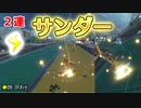 【実況】サンダーが2連続で降ってきたよ