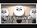 【実況】初見で楽しむニーア オートマタ #21【NieR:Automata】