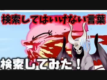 検索してはいけない言葉を検索してみた【悪魔ぶって実況#5】