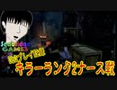 【DbDプレイ記録】ランク2ナース戦【デットバイデイライト】