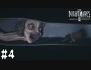 【LITTLE NIGHTMARES 2】心地よい悪夢を再び【リトルナイトメア2】part04